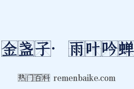 金盏子·雨叶吟蝉是什么意思的图片